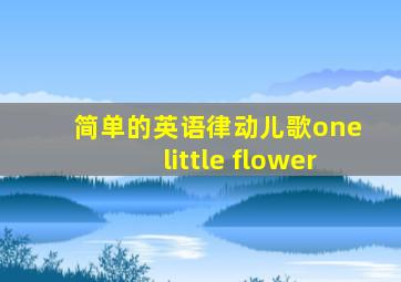 简单的英语律动儿歌one little flower